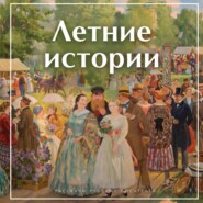 Летние истории. Рассказы русских писателей