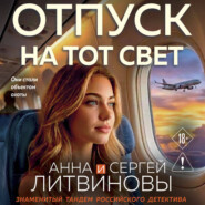 Отпуск на тот свет
