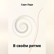 В своём ритме