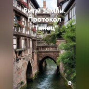 РИТМ ЗЕМЛИ ПРОТОКОЛ «ТАНЕЦ"