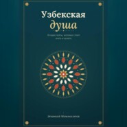 Узбекская душа: лучшие черты, которые стоит знать и ценить
