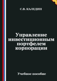 Управление инвестиционным портфелем корпорации