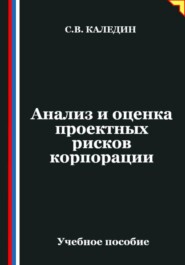 Анализ и оценка проектных рисков корпорации