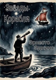 Звёзды Корабли