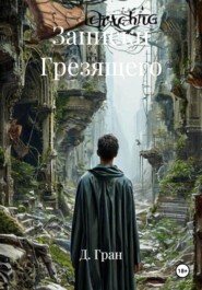 Записки Грезящего