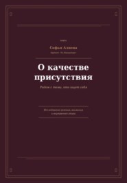 О Качестве Присутствия