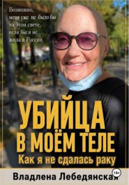 Убийца в моем теле. Как я не сдалась раку.