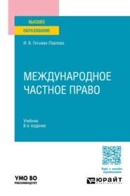 Международное частное право 8-е изд., пер. и доп. Учебник для вузов