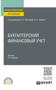 Бухгалтерский финансовый учет 8-е изд., пер. и доп. Учебник для СПО