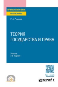 Теория государства и права 3-е изд., пер. и доп. Учебник для СПО
