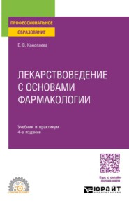 Лекарствоведение с основами фармакологии 4-е изд., пер. и доп. Учебник и практикум для СПО