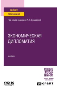 Экономическая дипломатия. Учебник для вузов
