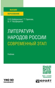 Литература народов России. Современный этап. Учебник для вузов