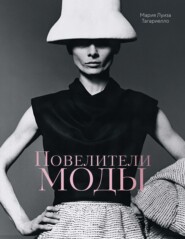 Повелители моды