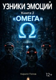 УЗНИКИ ЭМОЦИЙ. Книга 2: «ОМЕГА»