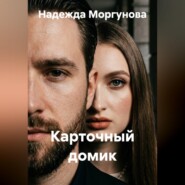 Карточный домик