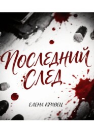 Последний след