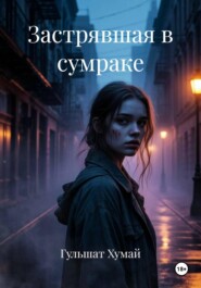 Застрявшая в сумраке
