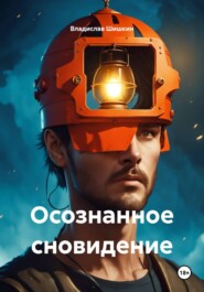Осознанное сновидение
