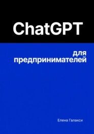 ChatGPT для предпринимателей