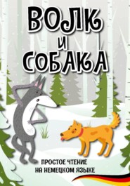 Простое чтение на немецком языке "Волк и собака"