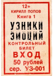 УЗНИКИ ЭМОЦИЙ. Книга 1: «БИЛЕТ»