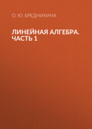Линейная алгебра. Часть 1