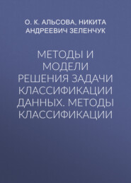 Методы и модели решения задачи классификации данных. Методы классификации