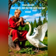 Сказ о том, как мастер свое счастье искал