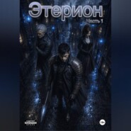 Этерион