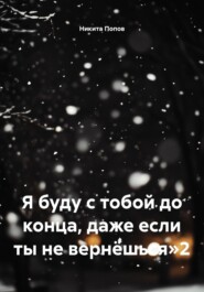 Я буду с тобой до конца, даже если ты не вернёшься»2