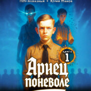 Ариец поневоле. Книга 1