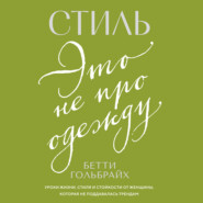Стиль – это не про одежду. Уроки жизни, стиля и стойкости от женщины, которая не поддавалась трендам