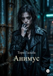 Анимус