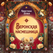 Веронская насмешница