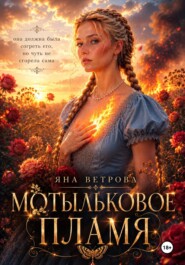 Мотыльковое пламя