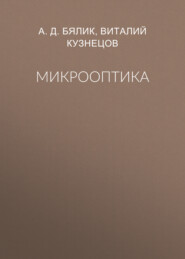 Микрооптика