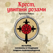 Крест, увитый розами. История, символы и традиции ордена розенкрейцеров