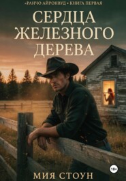 Сердца железного дерева
