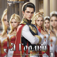 Я Гордый часть 7