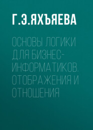 Основы логики для бизнес-информатиков. Отображения и отношения