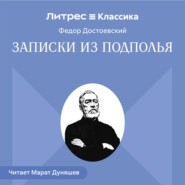 Записки из подполья