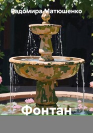 Фонтан