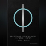 Философия сознательного миротворчества: Мировая гармония