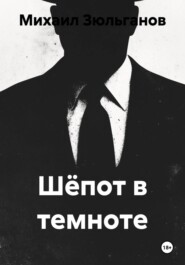 Шёпот в темноте