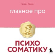 Главное про психосоматику