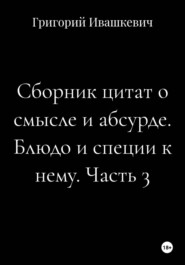 Сборник цитат о смысле и абсурде. Блюдо и специи к нему. Часть 3