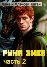 Руна Змея. Часть вторая