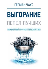 Выгорание. Пепел лучших. Инженерный протокол перезагрузки