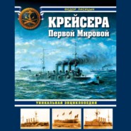 Крейсера Первой Мировой. Уникальная энциклопедия